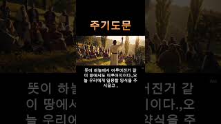 주기도문(예수님이 직접 가르쳐 주신기도)#주기도문 #마태복음 #예수님의기도 #성경말씀 #기도하는법 #기독교쇼츠 #예수님말씀 #주님가르침 #성경낭독 #성령충만