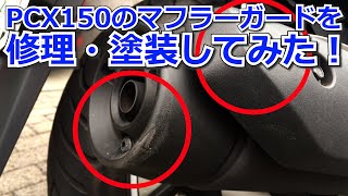 【鬼嫁】ネ申さんが擦ったマフラーガードを塗装してみた！【PCX150】