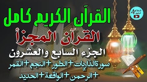 27- الجزء السابع والعشرون من القرآن الكريم ،سورةالذاريات+الطور+النجم+القمر+الرحمن+الواقعة+الحديد
