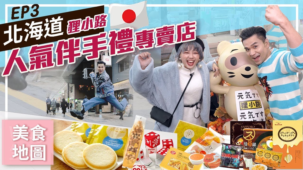 🚩2019日本北海道EP3：人氣伴手禮專賣店ll Kevin想得美 ll Japan Hokkaido Food Haul