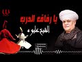 الشيخ عليوه يا رفاق الدرب      