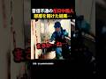 音信不通の中国人留学生の部屋を開けた結果… #中国 #海外の反応 #shorts