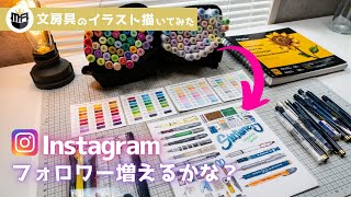 【Ohuhu】アルコールマーカーで文房具の絵を描いてポスターにしてみたんだけどどうかな？