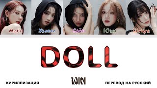 (G)I-DLE - Doll [перевод на русский | color-coded | кириллизация]