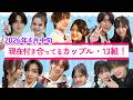現在付き合っている今日好きカップル【2026年4月中旬・最新版】