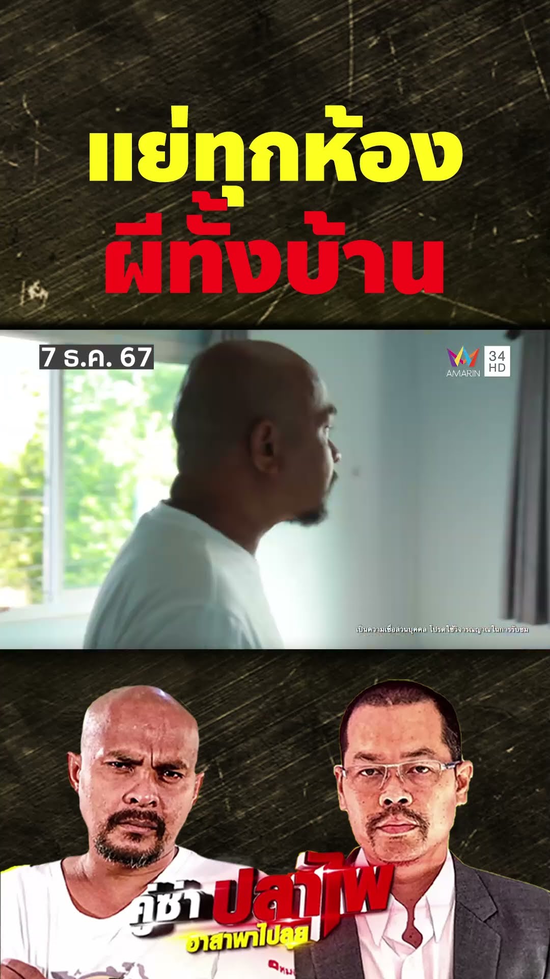 ผีทั้งบ้าน! หมอปลาอาการออกตั้งแต่ก้าวเข้าบ้าน | คู่ซ่าปลาไพ