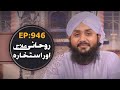 Rohani ilaj aur istikhara episode 946  mohammad junaid attari madani  islamic spiritual treatment