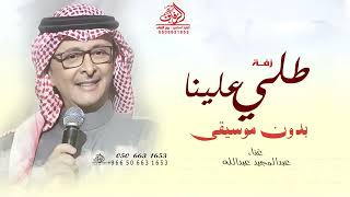 زفة طلي علينا ياقمر بدون موسيقى عبدالمجيد عبدالله زفات  طلت وجهك الفاتن بدون موسيقى