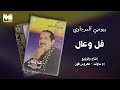 Baioumy El Mergawy Fol W 3al بيومي المرجاوي فل وعال