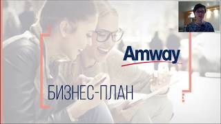 Социальная коммерция и возможности маркетинг плана от компании Amway2020 01 29