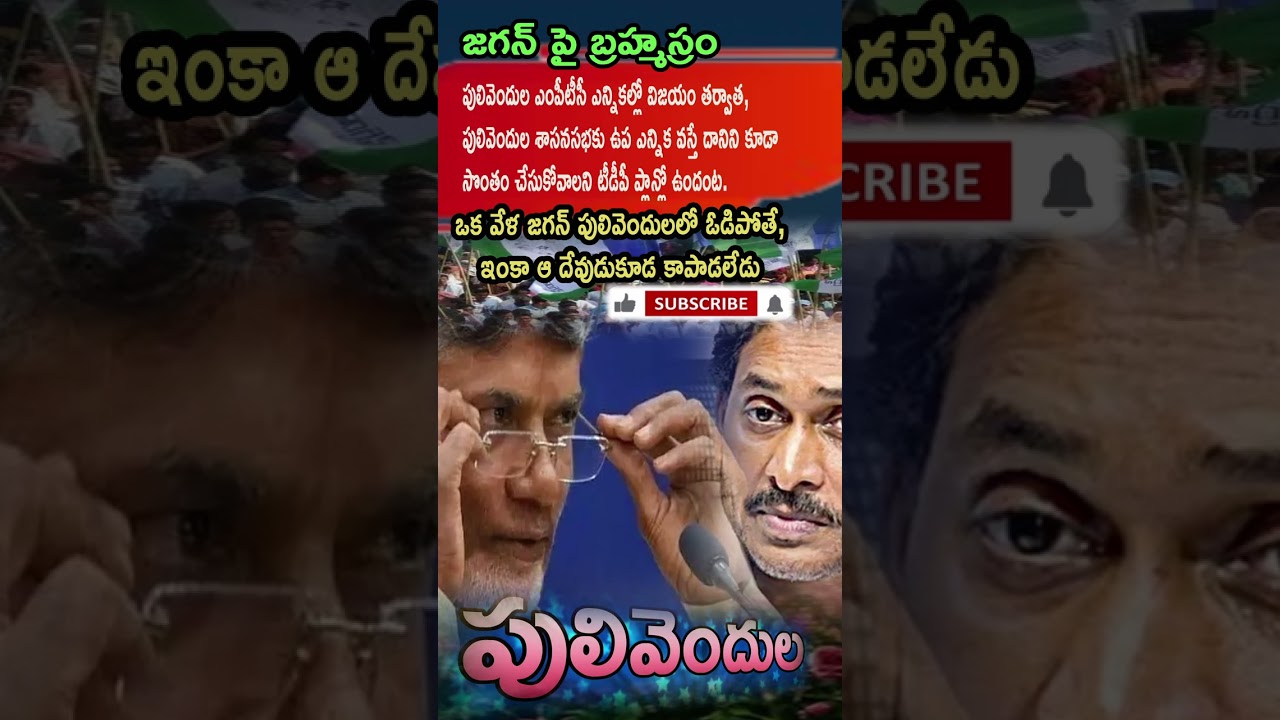 After ZPTC Win, TDP Eyes Pulivendula Assembly Seat! Jagan's Fortress in Danger? 🏰