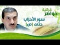 سور الأحزاب حتى ص- خواطر قرآنية - عمرو خالد