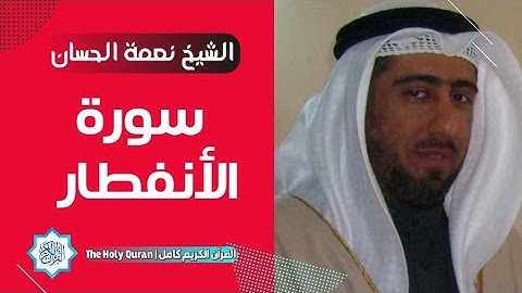 82 سورة الانفطار | الشيخ نعمة الحسان