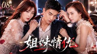 《姐妹情仇》EP08｜两个女人爱上同一个男人，半生纠葛与怨恨，最终迎来迟来的和解！💔#田曦薇#蕭戰 #趙麗穎 #許凱#趙露思#白鹿#愛情  #中國電視劇 #drama screenshot 3