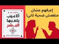 كتاب ألاعيب يلعبها البشر ازاي تعرف لو حد بيتلاعب بيك 
