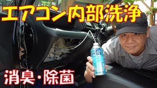 工具不要 お手軽作業でカーエアコンの除菌消臭 エバポレーター洗浄 クイックエバポレータークリーナー Drive Joy カーエアコン Youtube