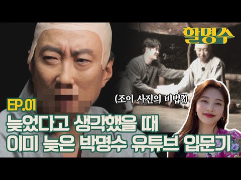 박명수(<strong>Park</strong> Myung-soo) 조이(<strong>Joy</strong>) 전화 연결? 할명수 ep.01