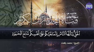 تلاوة نادرة جدآآآآآ || من سورة "يونس" || للشيخ محمد رفعت || من نوادر المجد HD