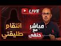 طليقتي بتنتقم مني بالأدب خلت الناس يقولوا عليا راجل وسـ ـخ ملخص البث المباشر