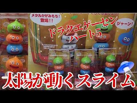 ⦿◡⦿❩[ドラクエ クレーンゲーム スライム ゲームセンタースライム