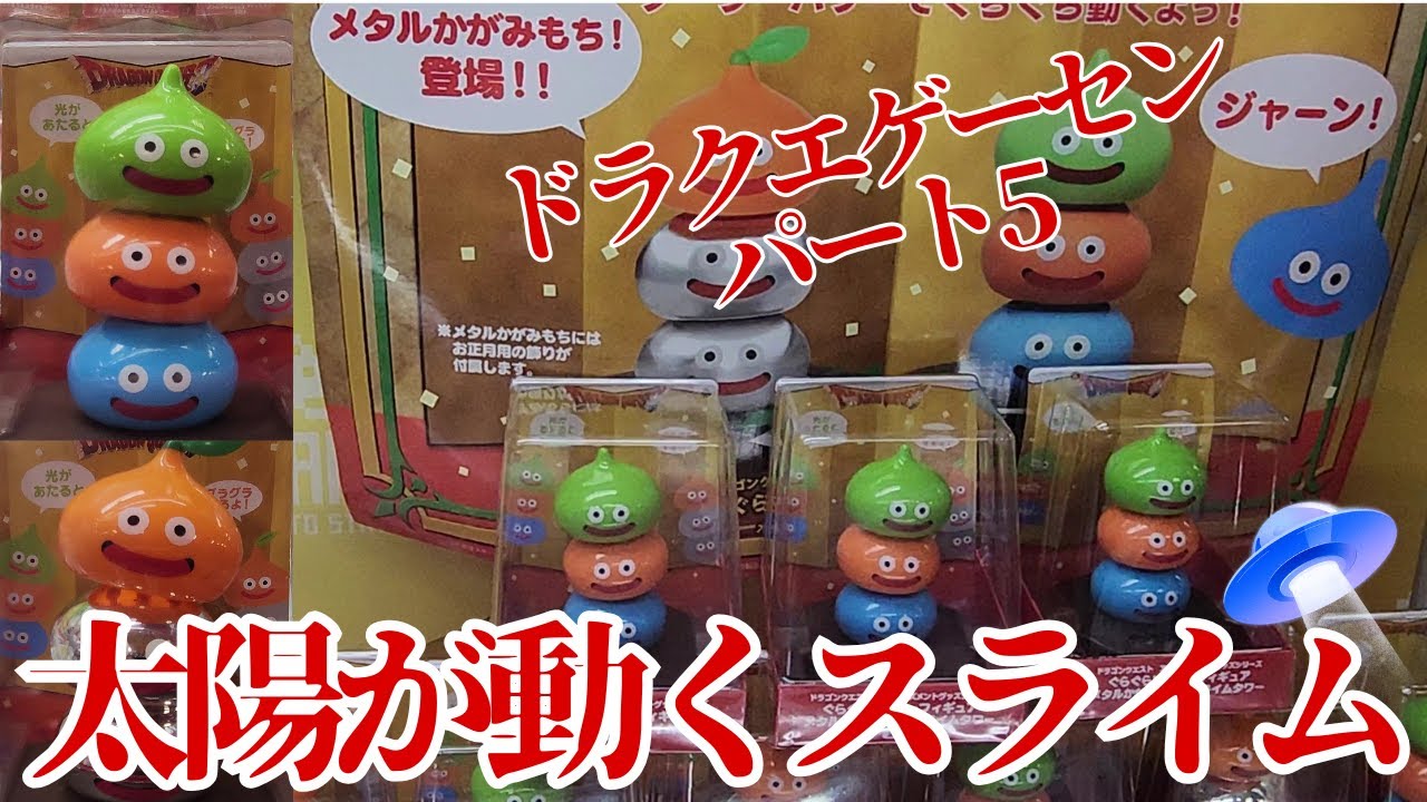 ❨⦿◡⦿❩[Dragon Quest Crane Game Slime Game Center Slime Tower] Japan DraQue Arcade