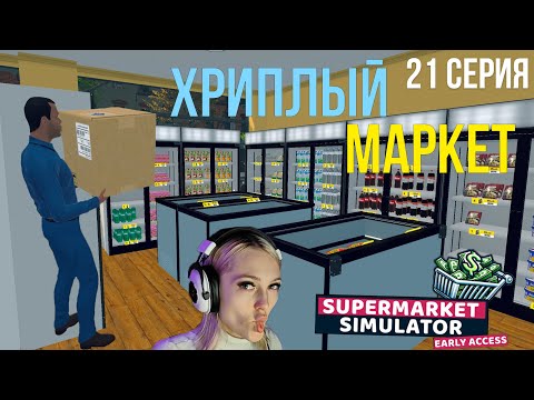 Видео: Хриплый маркет - SuperMarket Simulator #21