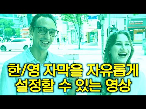 외국인들 뇌정지 오게 만드는 한국어 특이점 - 한/영 자막을 자유롭게 설정할 수 있는 영상