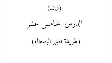 الدرس الخامس عشر || (طريقة تغيير الوسطاء) / (ديف)