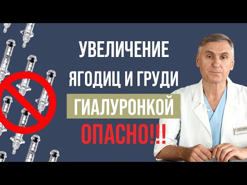 ГИАЛУРОНОВАЯ КИСЛОТА В ГРУДЬ, ЯГОДИЦЫ ❌❌❌ ОПАСНО ‼