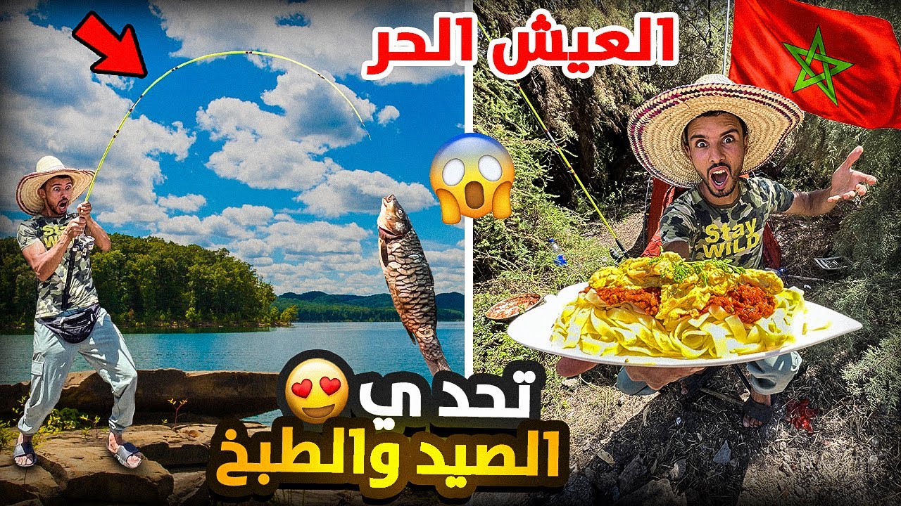 الحياة البرية:تحدي الصيد🎣وتحضير وجبة🥘خرافية يوم كامل في البرية انا وكابي 🏕️