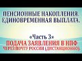 Пенсионные накопления.  Единовременная выплата. Часть 3. Подача заявления в НПФ (дистанционно).