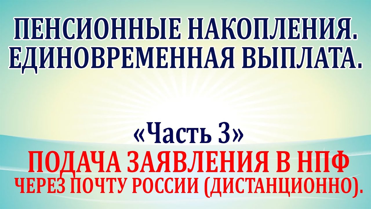 Пенсионные накопления. Единовременная выплата. Часть 3. Подача ...