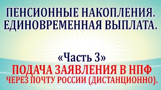 Пенсионные накопления.  Единовременная выплата. Часть 3. Подача заявления в НПФ (дистанционно).