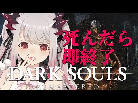 【DARK SOULS REMASTERED】死んだら即終了ダークソウル【周防パトラ / ハニスト】