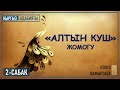 5-КЛАСС I ТЕМА: "АЛТЫН КУШ" ЖОМОГУ I 2-САБАК I КЫРГЫЗ АДАБИЯТЫ I ТЕЛЕСАБАК - 2020 I I ЧЕЙРЕК I 2020