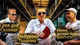 Черные чебуреки Тимати, Каким должен быть БЛАТНОЙ ? Грев для Соломы