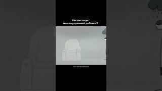 Задумывались о том, как выглядит наш внутренний ребенок? Больше о эмоциях в моем тгк: xeniavolkovaa