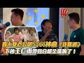 賈永婕老公唱5566神曲 我難過 下秒王仁甫現身合唱全場嗨了 Vidol Tv 賈永婕老公唱5566神曲 我難過 下秒王仁甫現身合唱全場嗨了 Vidol Tv