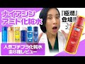 【人気プチプラ化粧水】あの注目のナイアシンアミド化粧水も参加！美容皮膚科医が人気プチプラ化粧水の成分・使用感を徹底レビュー！後編