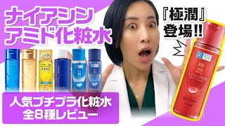 【人気プチプラ化粧水】あの注目のナイアシンアミド化粧水も参加！美容皮膚科医が人気プチプラ化粧水の成分・使用感を徹底レビュー！後編