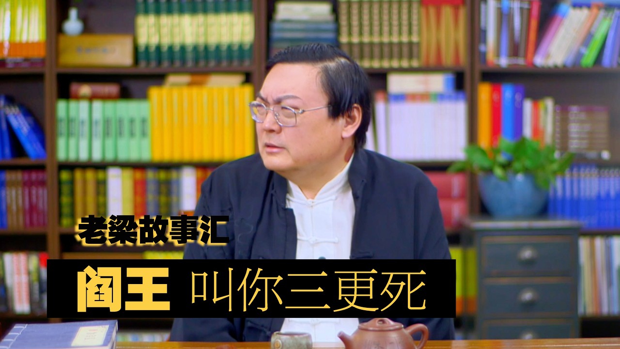 老梁故事汇 阎王叫你三更死