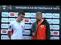 «Спартак-Нальчик» - РСШ «Ангушт». Флеш-интервью. ЮФЛ Юг (А). 6 тур. 26.06.2022