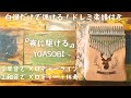 『夜に駆ける』YOASOBI♢カリンバ入門☆ドレミ楽譜付き☆白鍵だけで弾ける！①メロディー②伴奏アレンジ