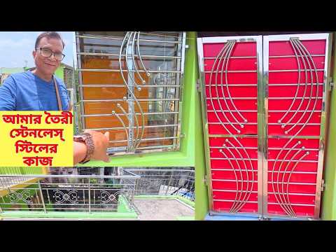 আমার তৈরী স্টেনলেস্ স্টিলের কাজ | Stainless Steel Railing, Balcony Railing & Grill | My Experience.
