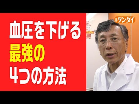 血圧を下げる最強の4つの方法~渡辺尚彦・東京女子医科大学元教授が実践!