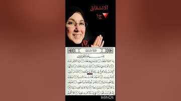 سورة الانشقاق ج١ | حفص من الشاطبية