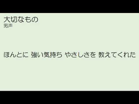 大切なもの　男声パート