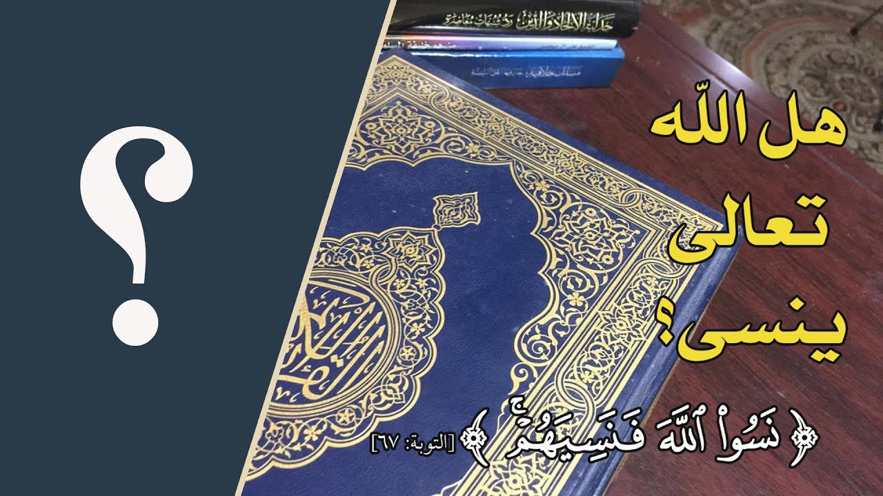 هل الله تعالى ينسى؟