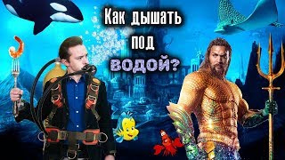 ХОЧУ КАК АКВАМЕН: 3 способа дышать под водой