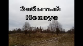 картинка: Забытый Некоуз